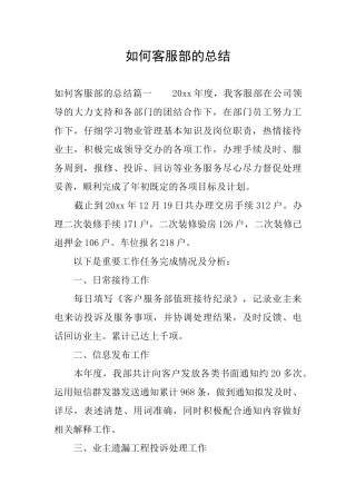 如何客服部的总结