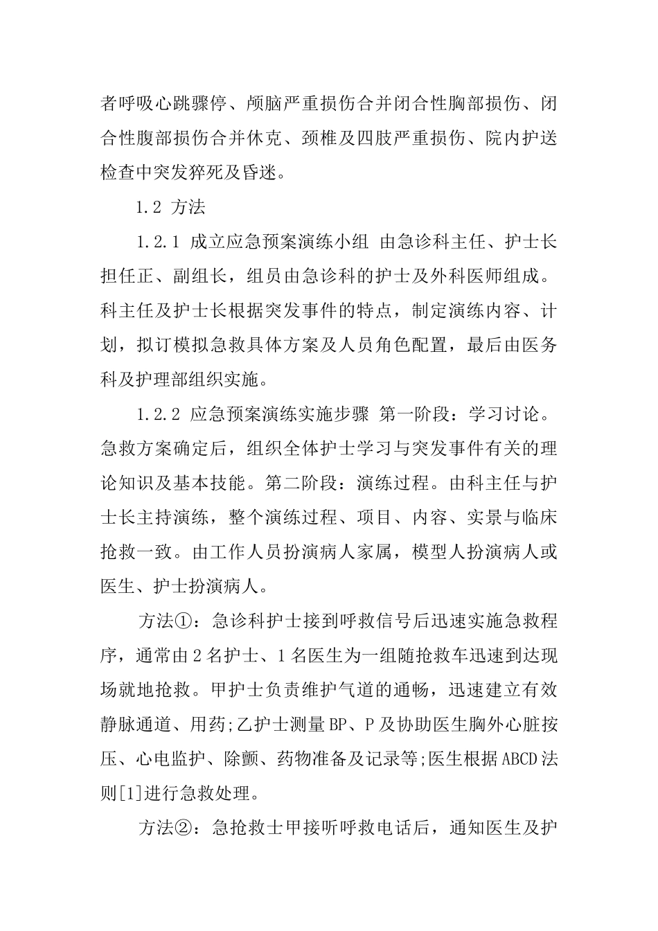 如何实施应急预案演练提高护士急救能力教育论文_第2页