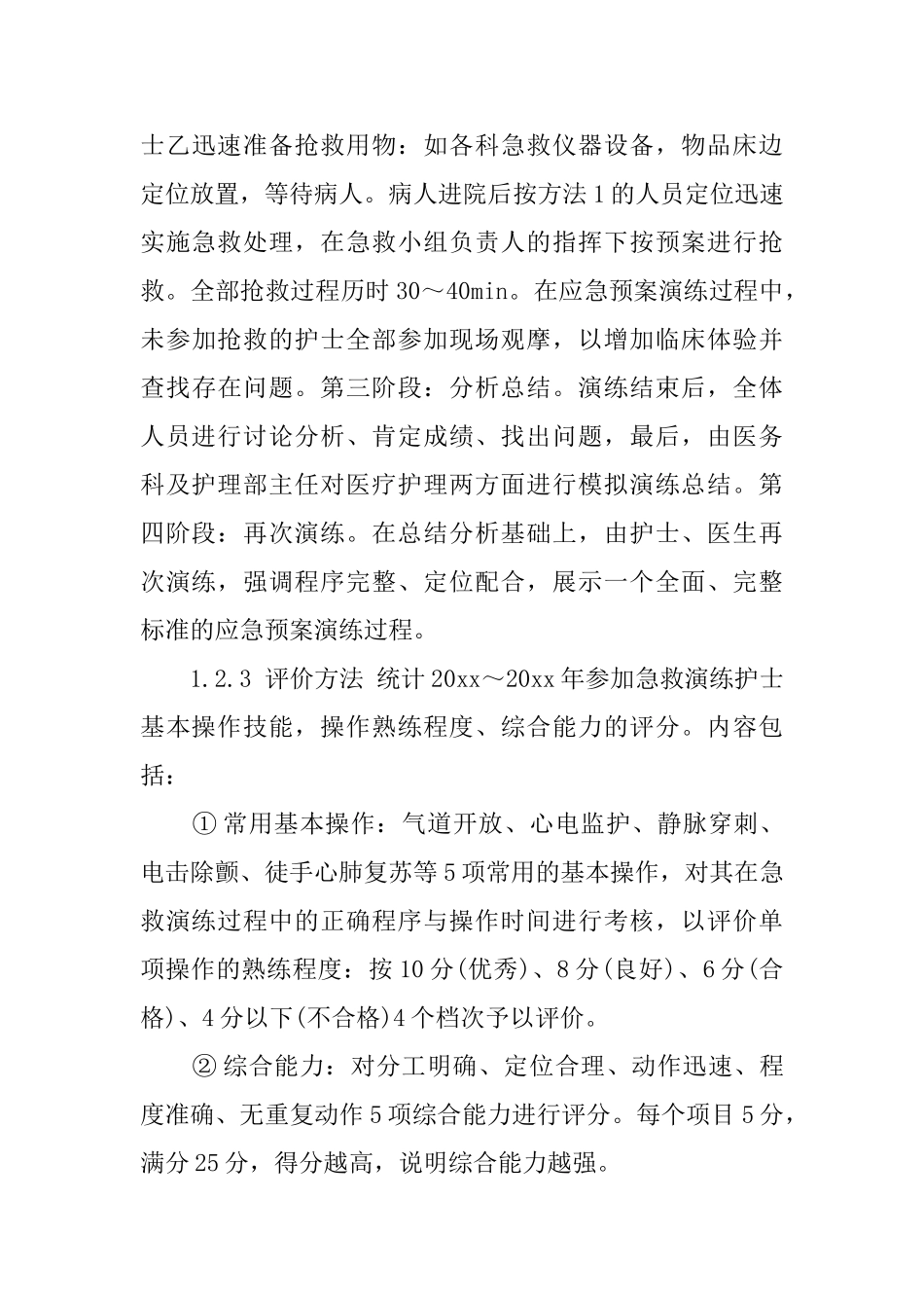 如何实施应急预案演练提高护士急救能力教育论文_第3页