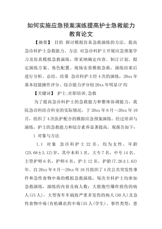 如何实施应急预案演练提高护士急救能力教育论文