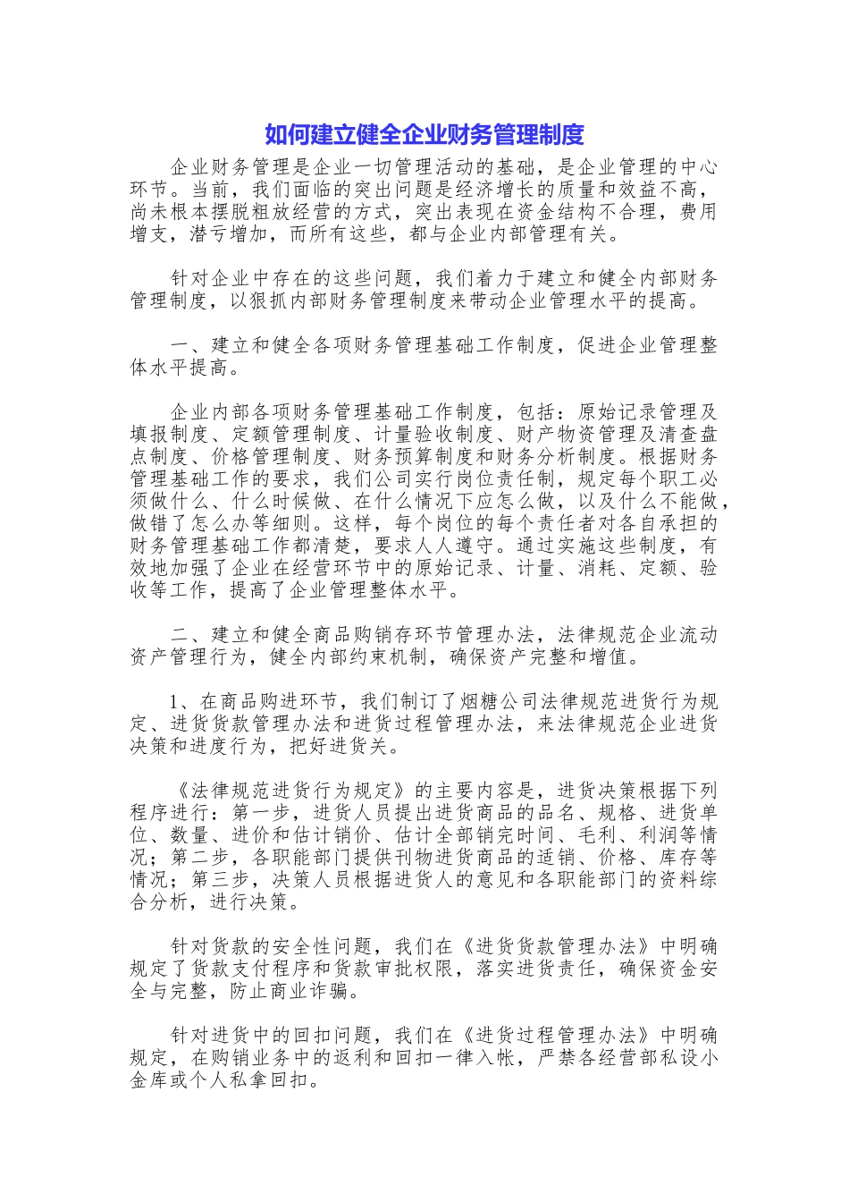 如何建立健全企业财务管理制度_第1页