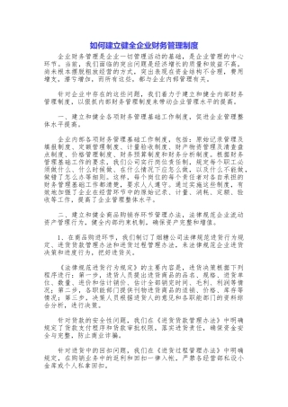 如何建立健全企业财务管理制度