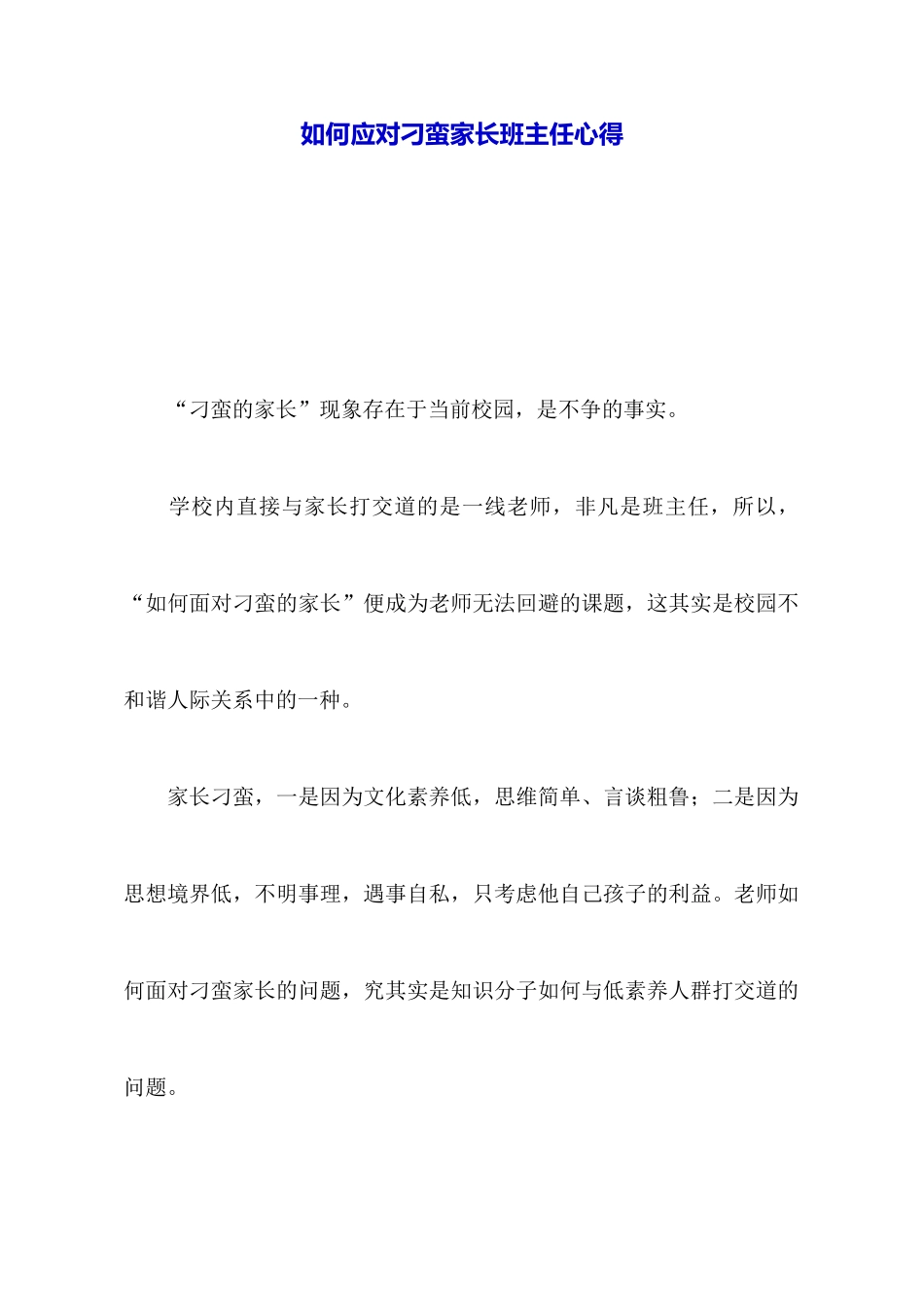 如何应对刁蛮家长班主任心得_第1页