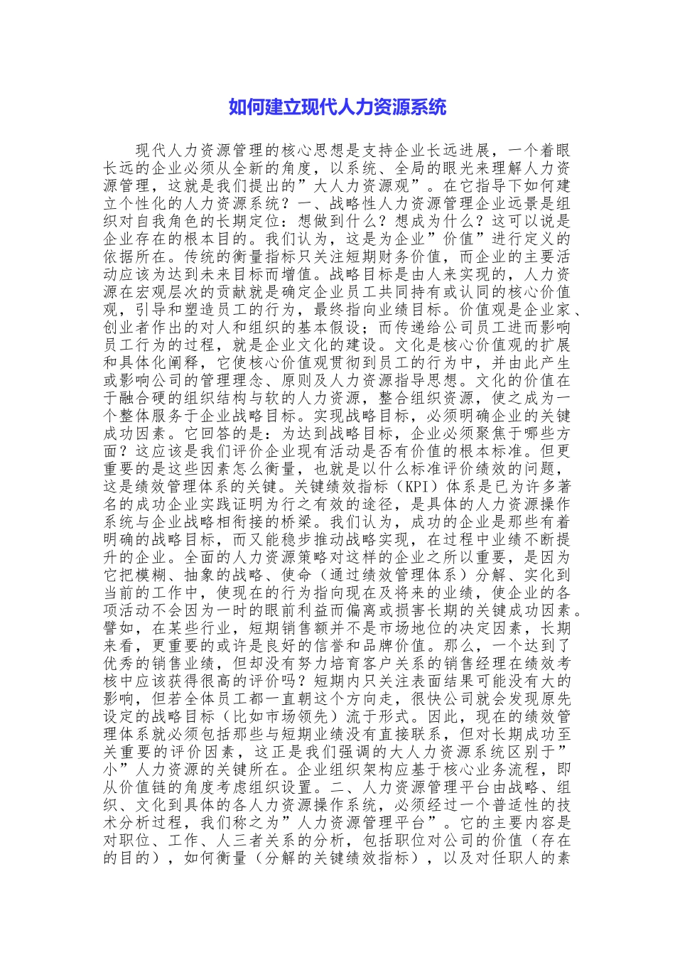 如何建立现代人力资源系统_第1页