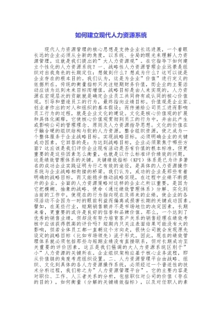 如何建立现代人力资源系统