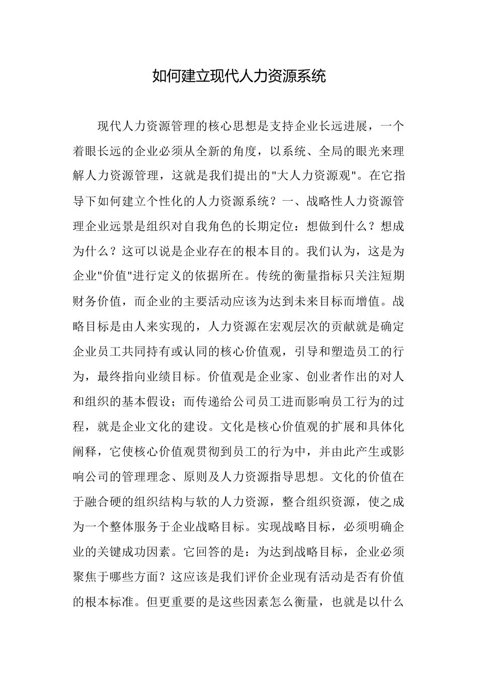 如何建立现代人力资源系统_第1页