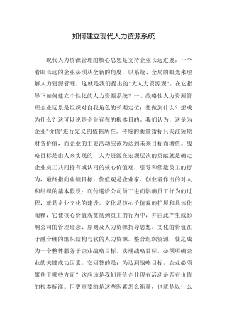 如何建立现代人力资源系统