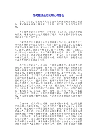 如何建设生态文明心得体会