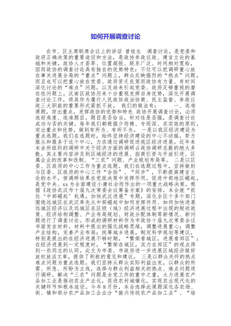 如何开展调查研究_第1页