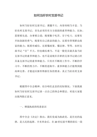 如何当好农村支部书记