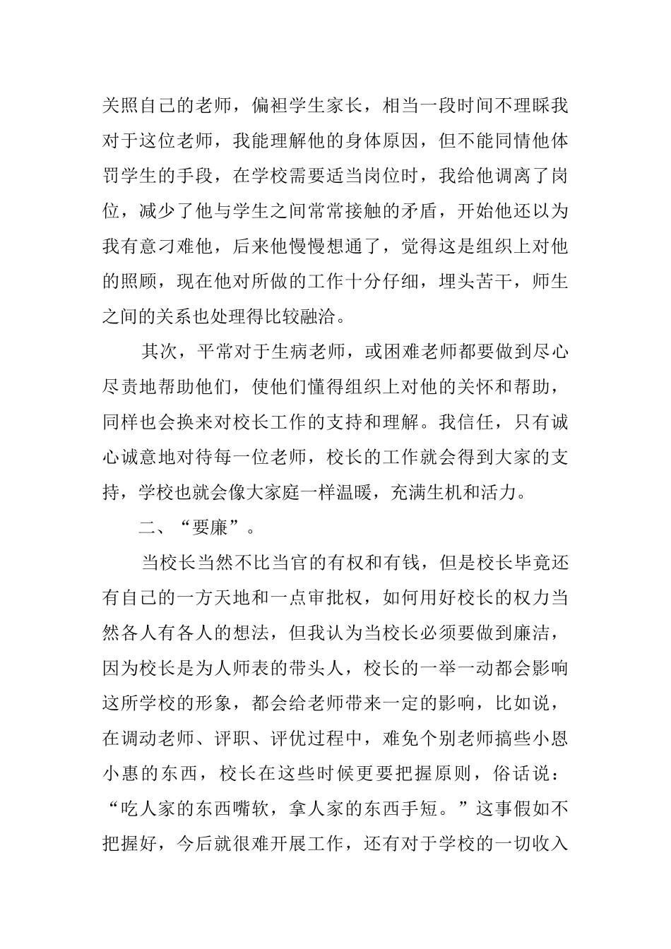 如何当好一名农村小学校长心得体会_第2页