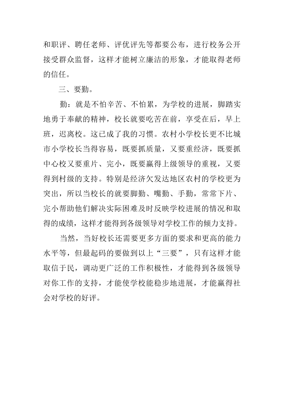 如何当好一名农村小学校长心得体会_第3页