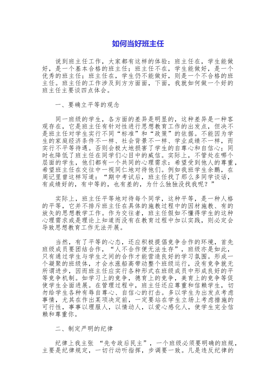 如何当好班主任_第1页
