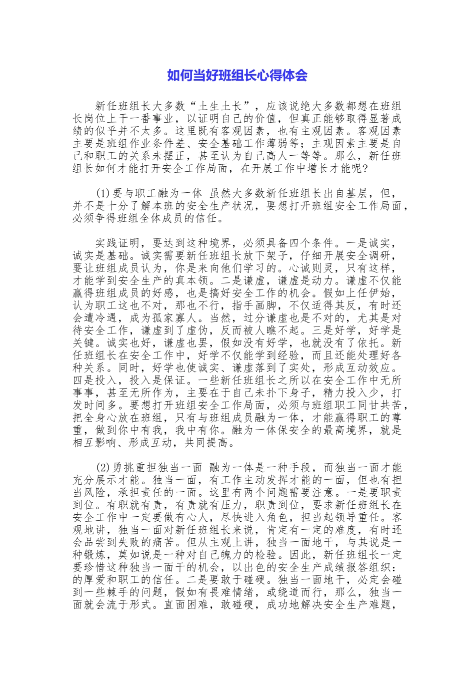 如何当好班组长心得体会_第1页