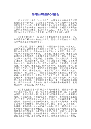 如何当好班组长心得体会