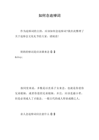 如何念追悼词