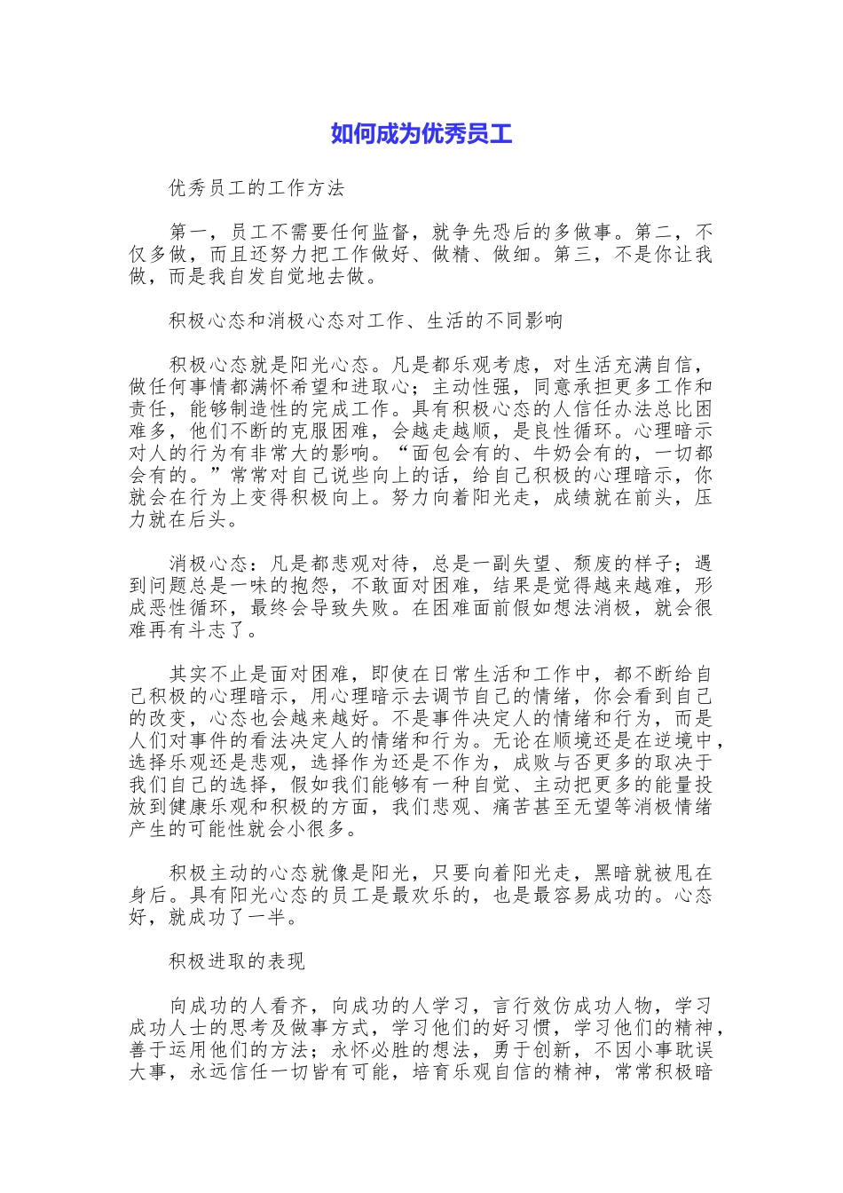 如何成为优秀员工_第1页
