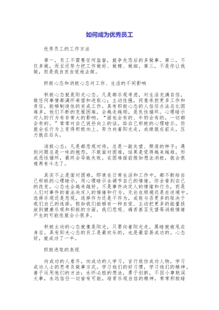 如何成为优秀员工