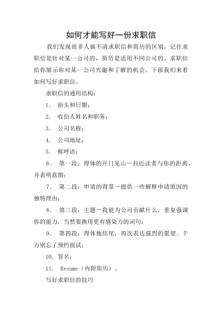 如何才能写好一份求职信