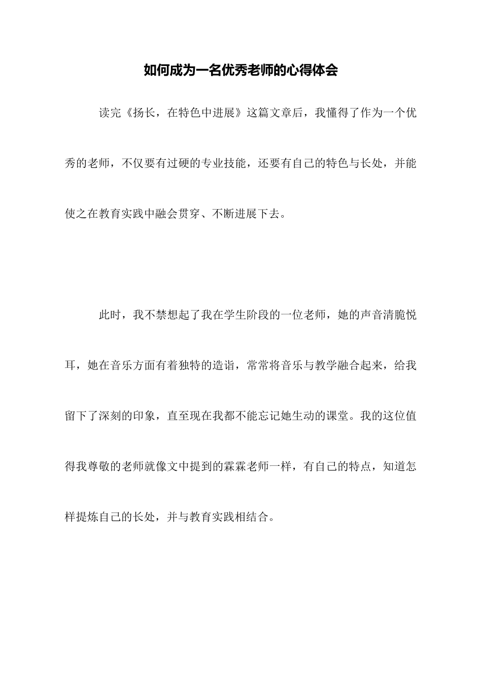 如何成为一名优秀教师的心得体会_第1页