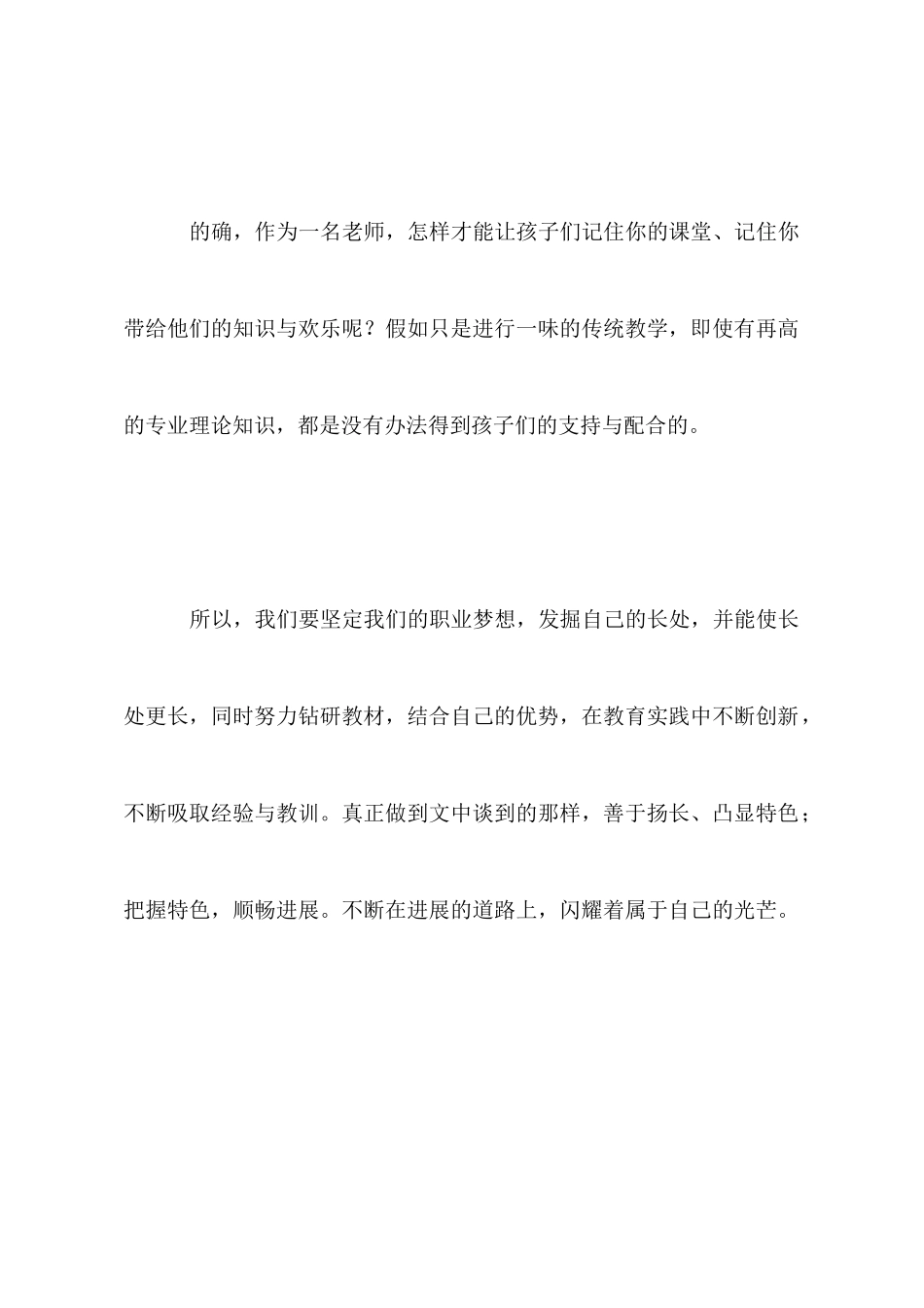 如何成为一名优秀教师的心得体会_第2页