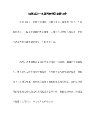 如何成为一名优秀教师的心得体会