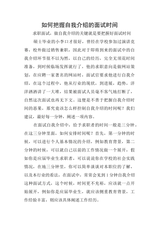 如何把握自我介绍的面试时间