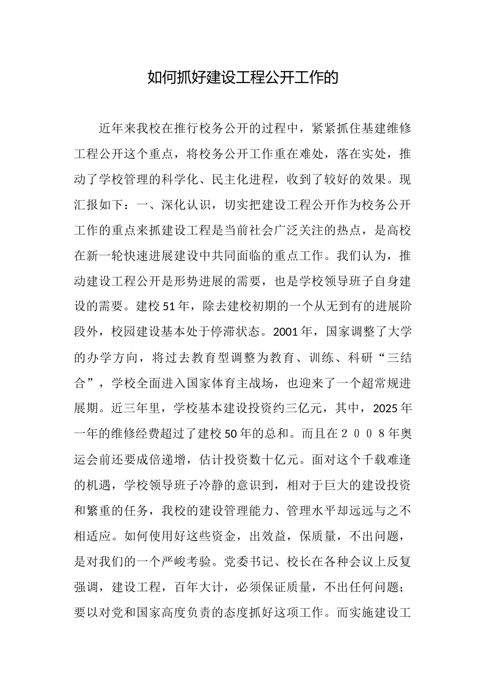 如何抓好建设工程公开工作的_第1页