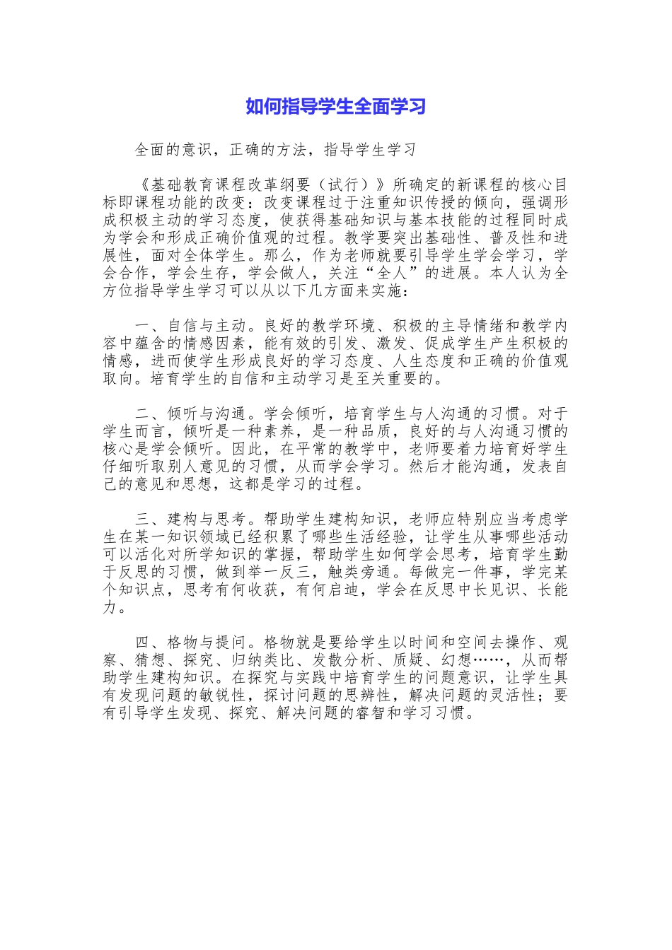 如何指导学生全面学习_第1页