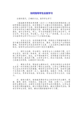 如何指导学生全面学习