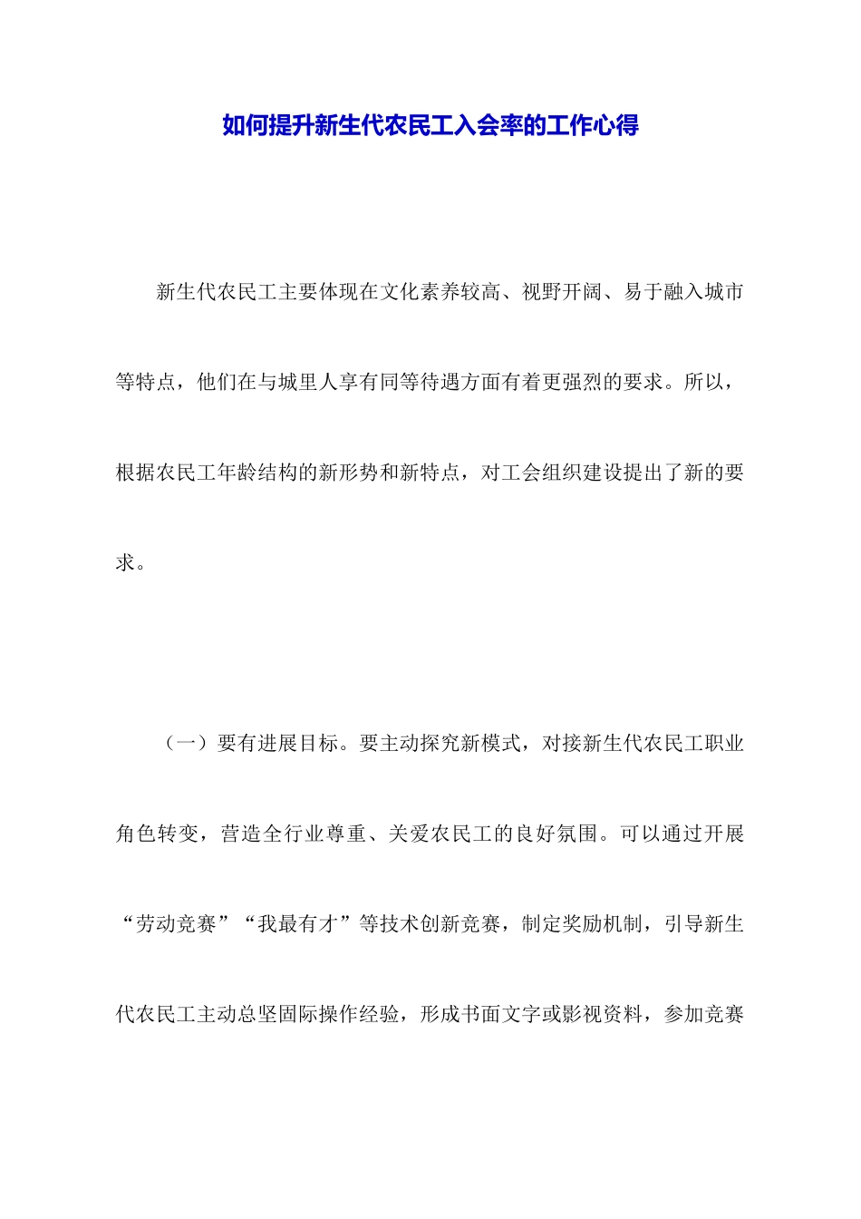 如何提升新生代农民工入会率的工作心得_第1页