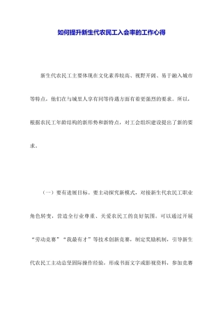 如何提升新生代农民工入会率的工作心得