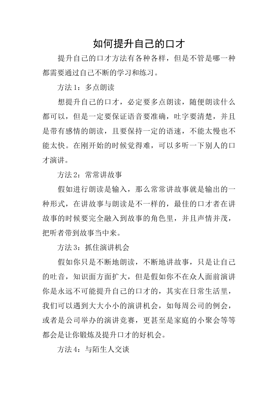 如何提升自己的口才_第1页