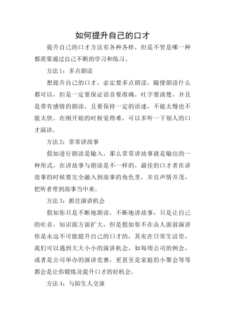 如何提升自己的口才