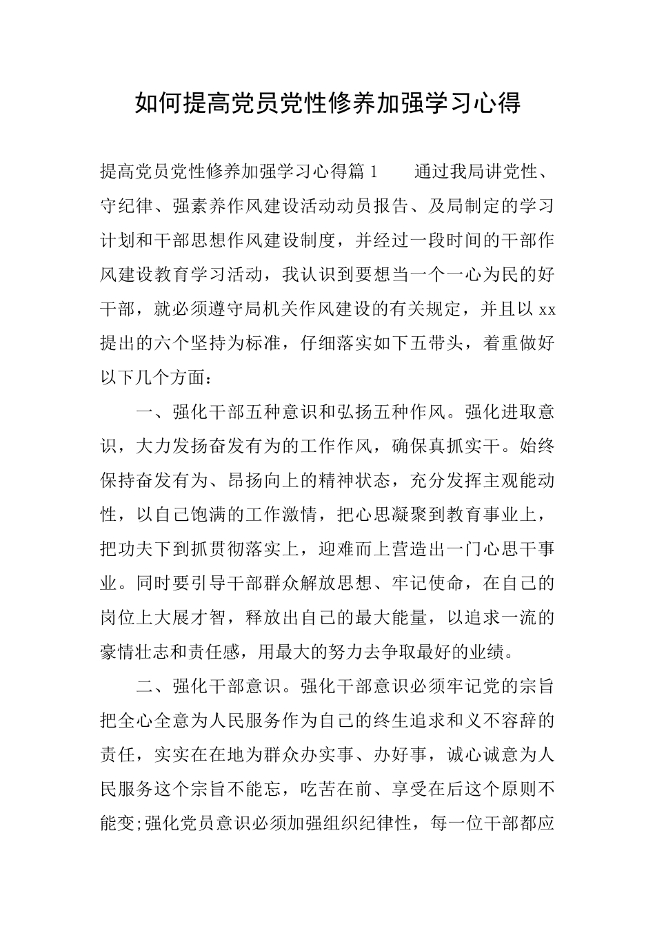 如何提高党员党性修养加强学习心得_第1页