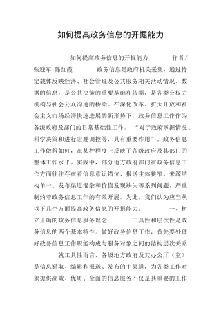 如何提高政务信息的开掘能力