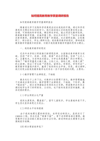 如何提高教育教学质量调研报告