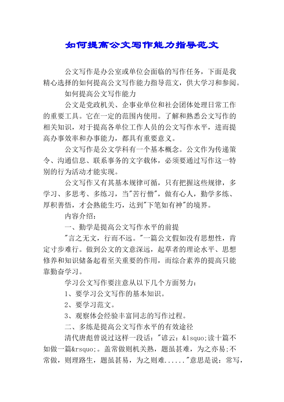 如何提高公文写作能力指导范文_第1页