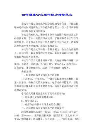 如何提高公文写作能力指导范文