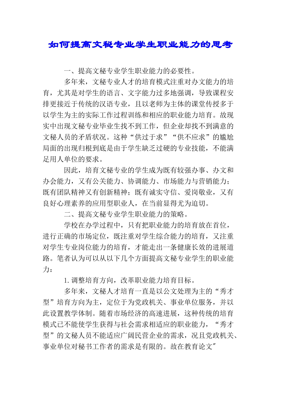 如何提高文秘专业学生职业能力的思考_第1页