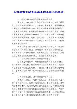 如何提高文秘专业学生职业能力的思考