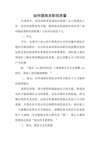 如何提高求职信质量