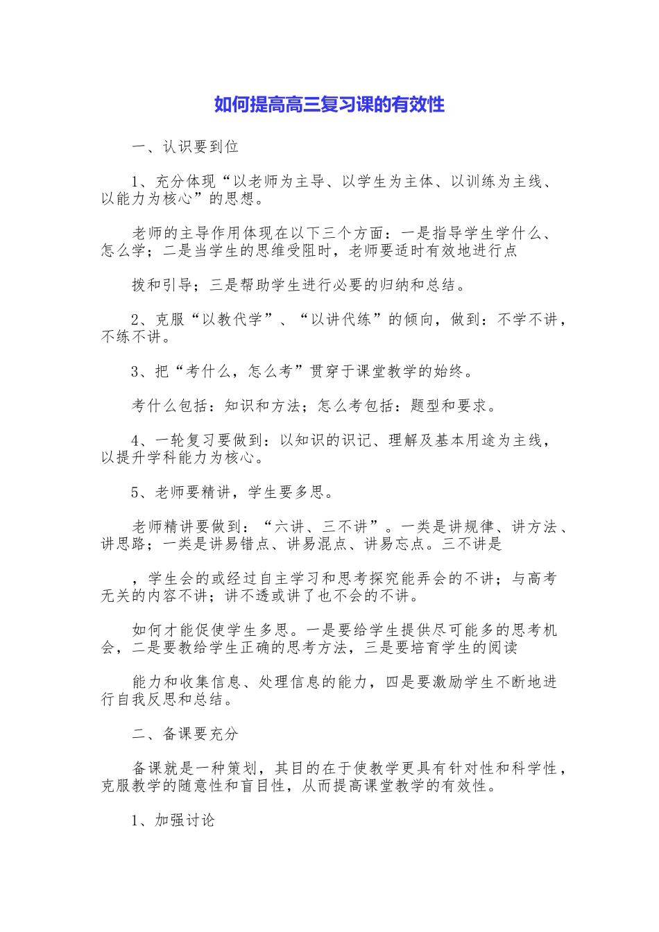 如何提高高三复习课的有效性_第1页