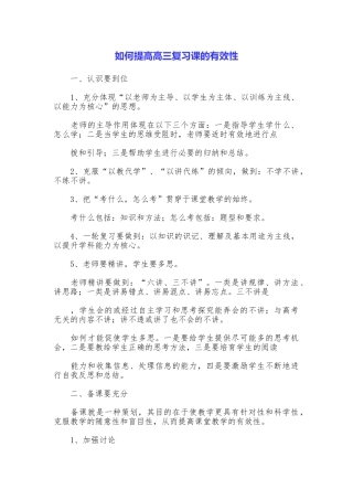 如何提高高三复习课的有效性