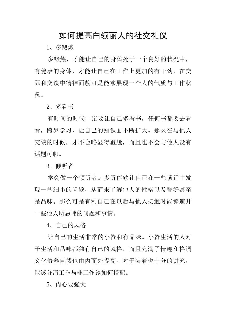 如何提高白领丽人的社交礼仪_第1页