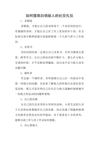 如何提高白领丽人的社交礼仪