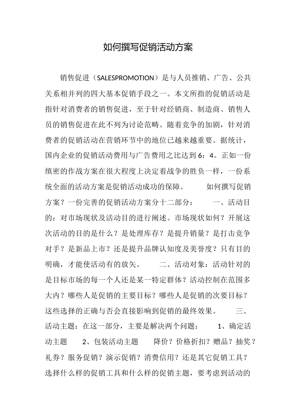 如何撰写促销活动方案_第1页