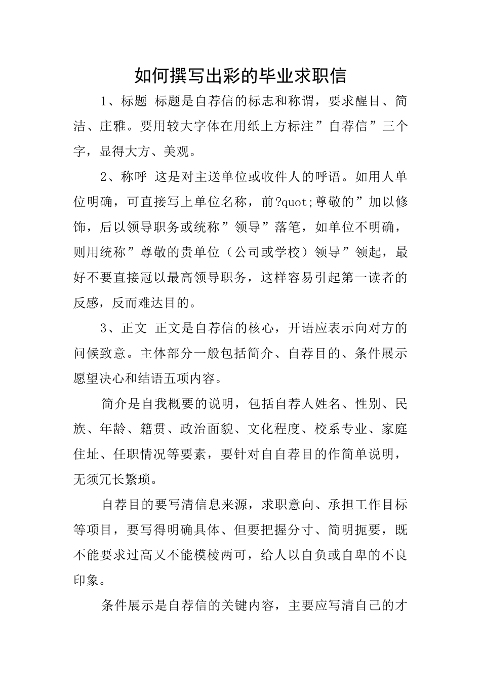 如何撰写出彩的毕业求职信_第1页