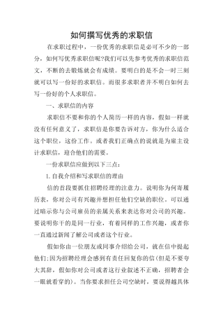 如何撰写优秀的求职信
