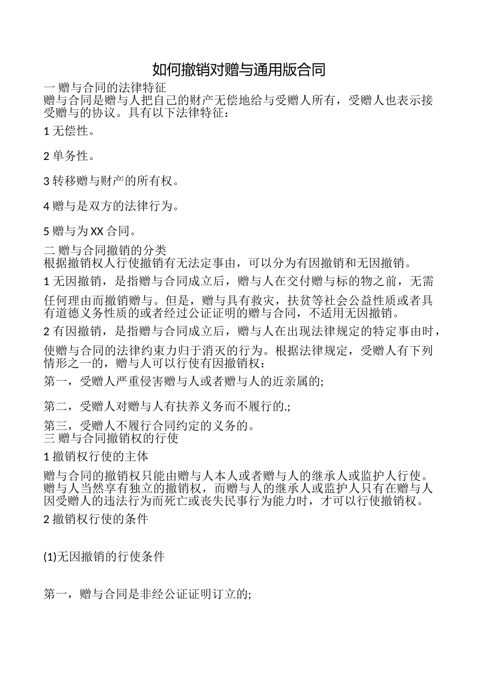 如何撤销对赠与合同_第1页